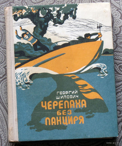 Георгий Шилович Черепаха без панциря.