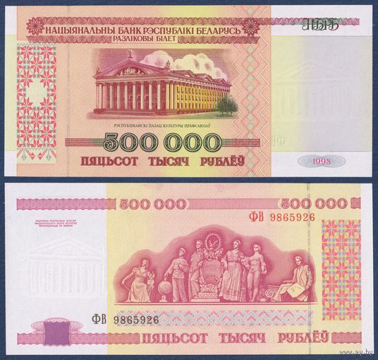 Беларусь, 500000 рублей 1998 г, P-18 (серия ФВ), UNC