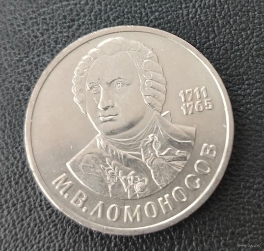 СССР. 1рубль Ломоносов