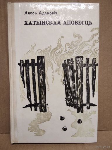 Алесь Адамовiч Хатынская аповесць