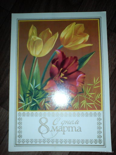Открытка 8 Марта. 1986 год