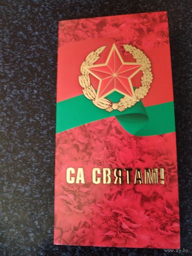 Открытка Са Святам!