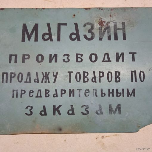 Табличка с магазина . СССР.