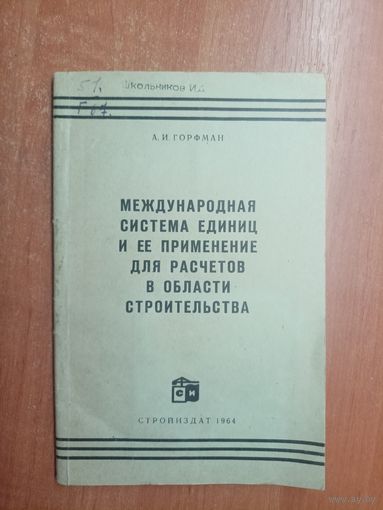 Анатолий Горфман "Международная система единиц и ее применение для расчетов в области строительства"