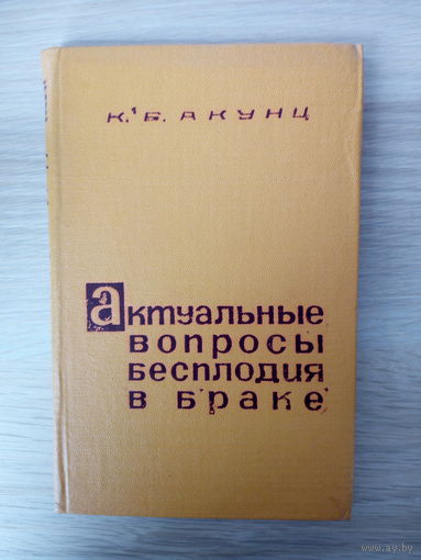 Акунц Карлен Багратович  Актуальные вопросы бесплодия в браке