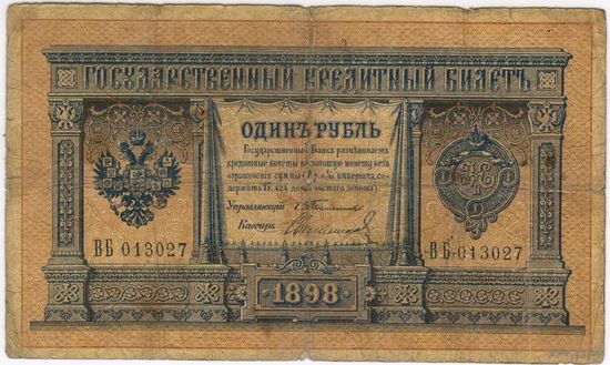 1 рубль 1898 Тимашев Свешников ВБ 013027