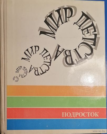 Мир детства: Подросток