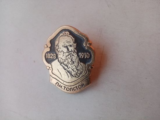 ЗНАЧОК Л.Н.ТОЛСТОЙ 1828-1910