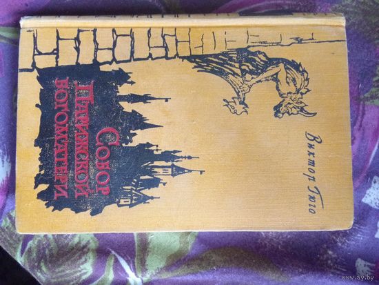 Гюго, Собор Парижской Богоматери, 1959, рбрест