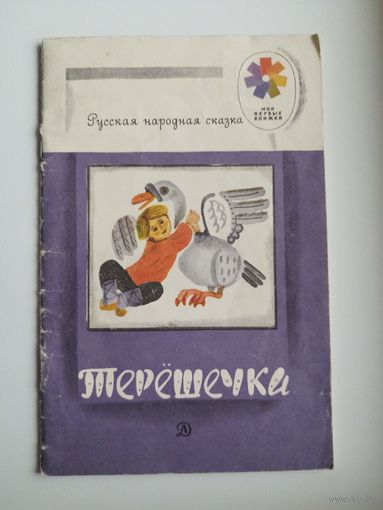 Терёшечка. Русская народная сказка Серия: Мои первые книжки