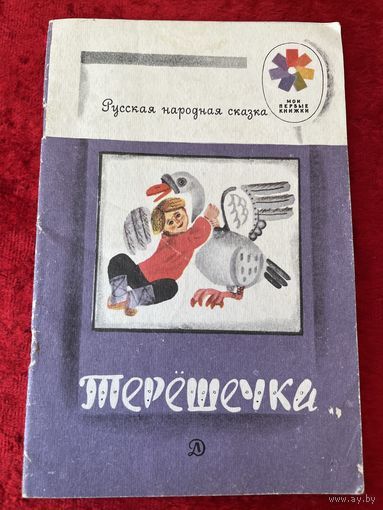 Терёшечка. Русская народная сказка Серия: Мои первые книжки