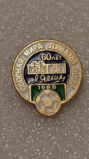 Значок Матч Динамо Москва-Сборная Мира 1989 Футбол,200 лотов с 1 рубля!!!