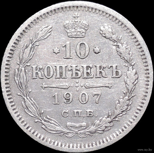 10 копеек 1907, Отличная! Нечастая! С 1 Рубля! Смотрите другие лоты!