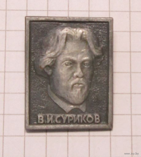 В. И. Суриков