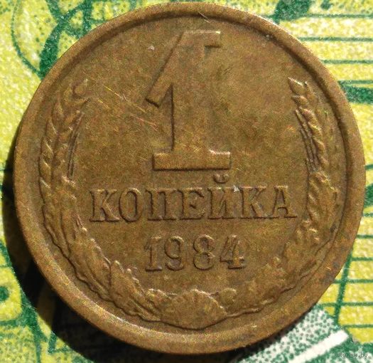 1 копейка 1984