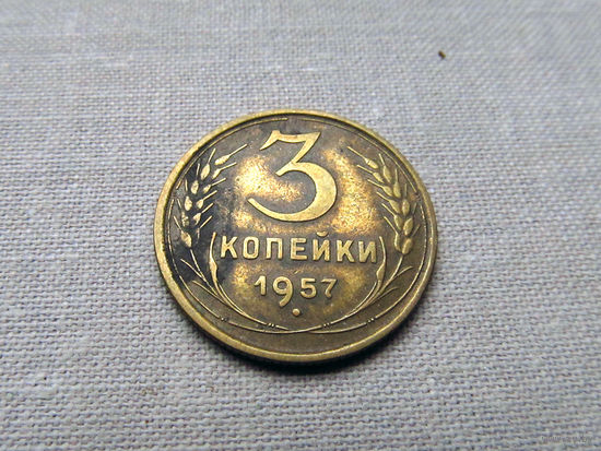 3-2-569 СССР 3 Копейки 1957