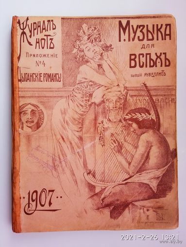 Цыганские романсы. /Журнал нот. Приложение к серии: Музыка для всех. Альбом цыганского пения No 1-4/  1907г. Полный комплект!
