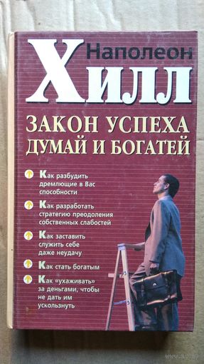 Наполеон Хилл Закон успеха думай и богатей