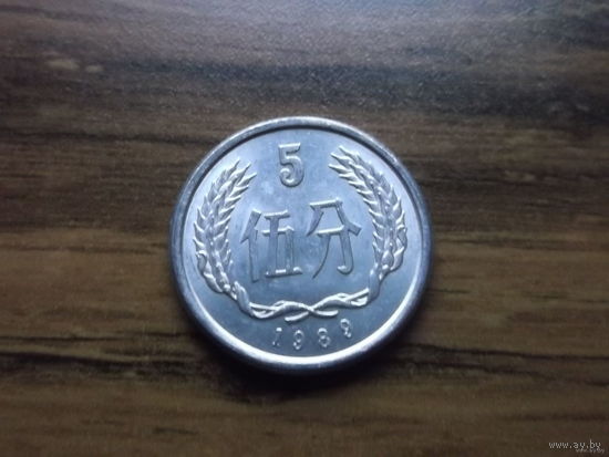 Китай 5 фынь 1989