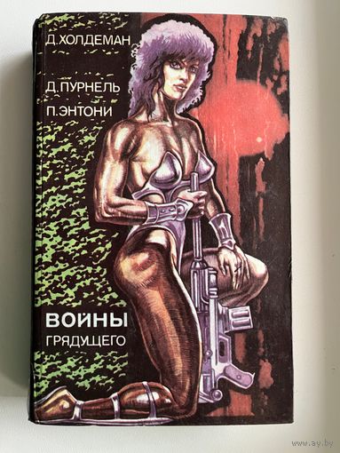 Войны грядущего