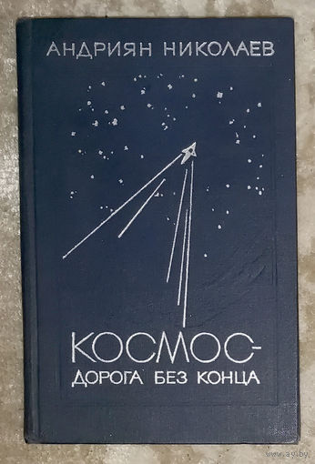 Андриян Николаев Космос - дорога без конца.