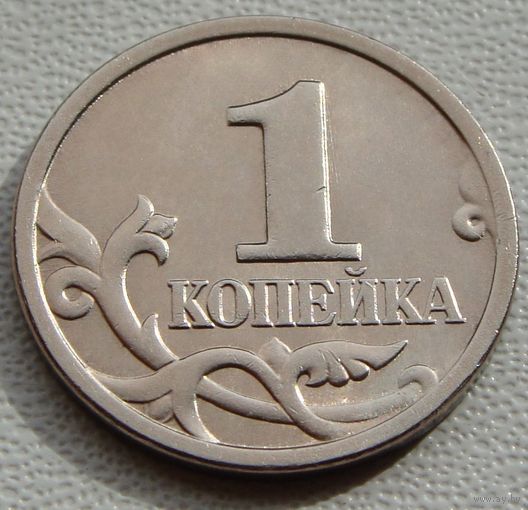 Россия. 1 копейка 1999 год  "М" Y#600