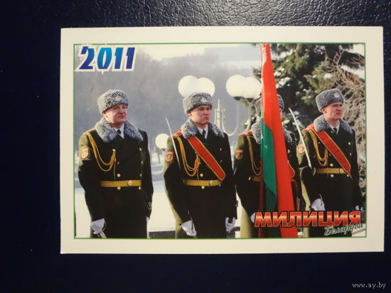Календарик 2011 г.  Милиция Беларуси. Журнал.