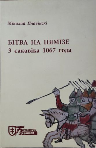 Мікалай Плавінскі "Бітва на Нямізе 3 сакавіка 1067 года"