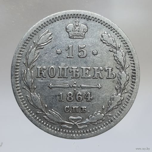 15 копеек 1864 НФ не частая, хорошая. Более 40 лотов с рубля.