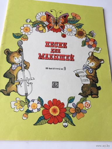 Сборник песен для детей "Песни для малышей"