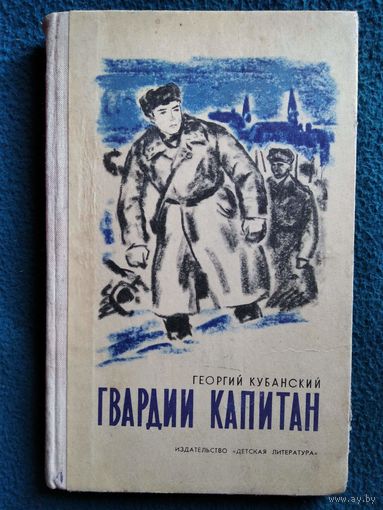 Г. Кубанский. Гвардии капитан.  1972 год