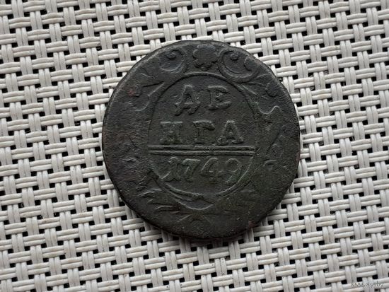 Деньга 1749 г.