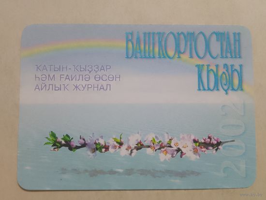 Карманный календарик. Башкортостан кызы. 2002 год