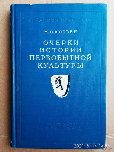 Косвен М. Очерки истории первобытной культуры.  1957г.