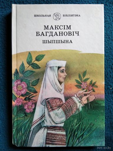 Максім Багдановіч. Шыпшына