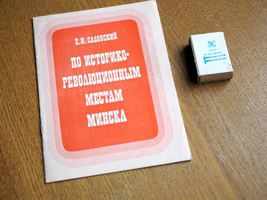 По историко-революционным местам Минска. 1966г. 1300