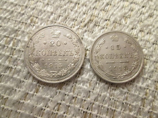 Лот из 2х монет , Россия , Николай 2 , 1915 г.