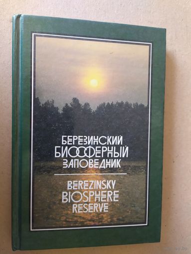 Березенский биосферный заповедник\031