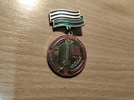 50 лет освобождения БССР