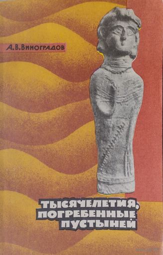 Тысячелетия, погребенные пустыней 1966