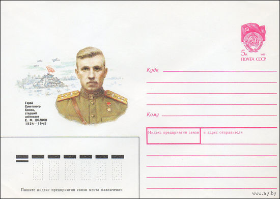 Художественный маркированный конверт СССР N 89-480 (07.12.1989) Герой Советского Союза, старший лейтенант Е. Ф. Волков 1924-1945