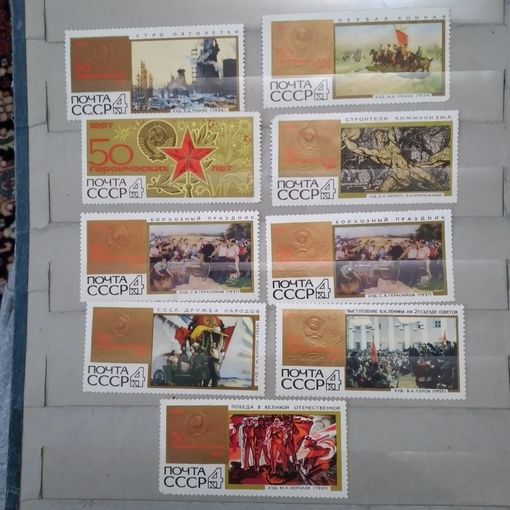 СССР, 1967,   50 героических лет  ,   9м   "СБОРКА"   чистая  по 60 коп шт
