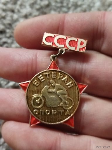 Ветеран спорта СССР