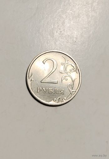 2 рубля 2009 года СПМД Россия (не магнит), брак - лысые крылья!