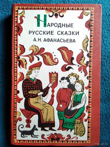Народные русские сказки А. Н. Афанасьева