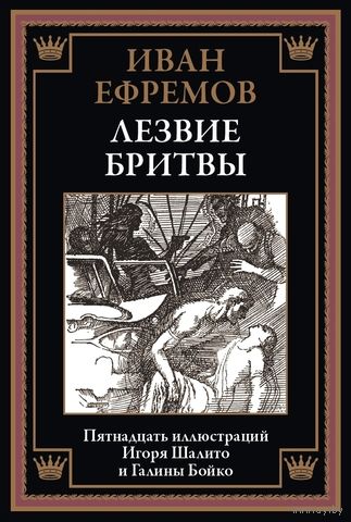 Иван Ефремов. Лезвие бритвы . Библиотека мировой литературы