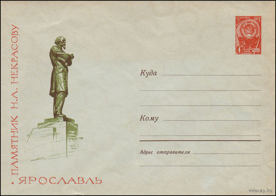 Художественный маркированный конверт СССР N 2356 (10.01.1963) Ярославль  Памятник Н.А. Некрасову