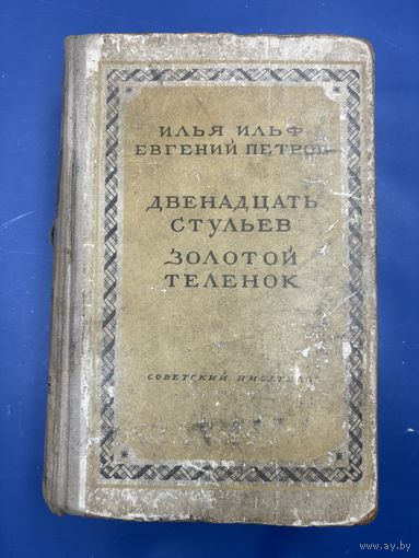 Ильф И.А., Петров Е.П. Двенадцать стульев; Золотой теленок. М.: Советский писатель, 1948.