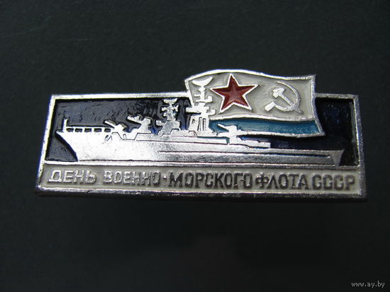 Значок. День военно-морского флота СССР.