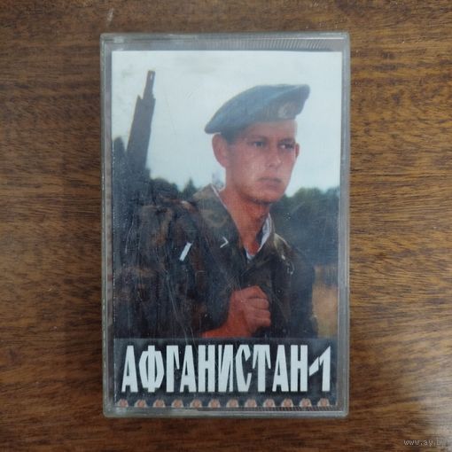 Афганистан (сборник)